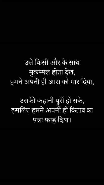 हर मोहब्बत का मुकम्मल होना ज़रूरी नहीं…
कभी-कभी किसी की खुशी
