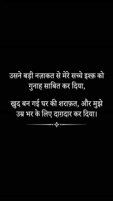 उसने अपनी शराफ़त बचाने के लिए मेरे इश्क़ को बदनाम कर दिया… औ