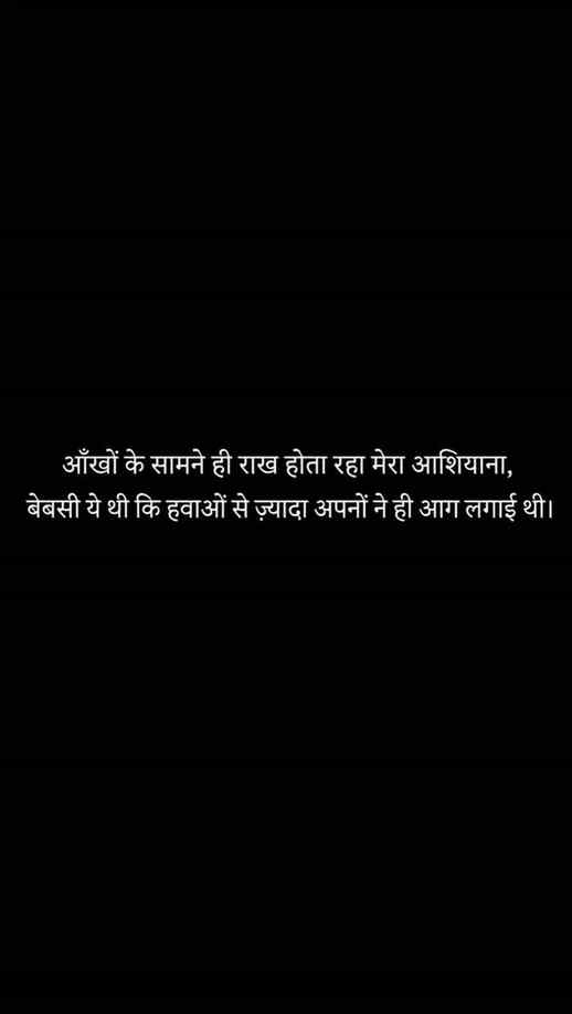 जिसे अपना समझकर घर की नींव सौंपी थी,
उसी ने दीवारों में दरार