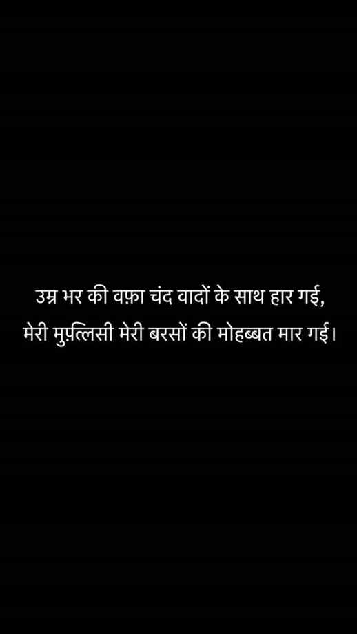 कुछ रिश्ते वक़्त से नहीं, हालात से हार जाते हैं…
और कभी-कभी