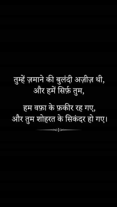किसी के लिए शोहरत ज़रूरी थी,
और हमारे लिए सिर्फ़ वही शख़्स…