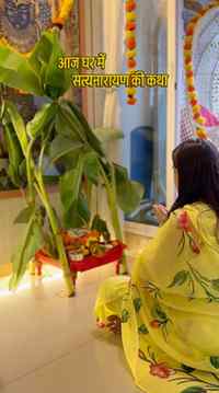 आज हमारे घर में हुई श्री सत्यनारायण भगवान की कथा 🙏🪔✨
पूजा