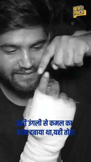 “Maine jis ungli se kamal ko vote diya usi ungli ko toda Pol