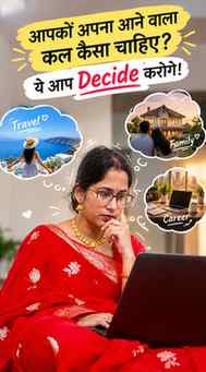 आपका आने वाला कल कैसा होगा, ये सिर्फ किस्मत नहीं… आपके आज के