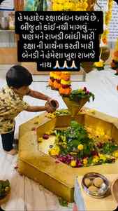 હે મહાદેવ મારી રક્ષા ની પ્રાર્થના કરનારી મારી બેન ની હંમેશા