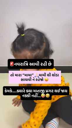 🚨નવરાત્રિ આવી રહી છે …. તો મારા પ્રિય મામા -મામી થી જરક સાચ