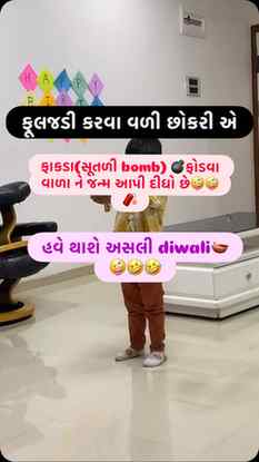 *ફટાકડા ….🙏🏻 વિડિયો મા ભૂલથી ફટાકડા ની જગ્યાએ ફાકડા લખાય ગ