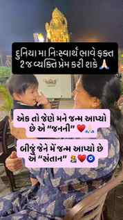 આ દુનિયા મા ખરેખર નિઃશ્વાર્થ ભાવે ફક્ત ૨ જ વ્યક્તિ પ્રેમ કેક