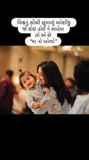 વિશ્વનું સૌથી સુંવાળું ઓશીકું જો કોઈ હોઈ ને સાહેબ ,
તો e છે