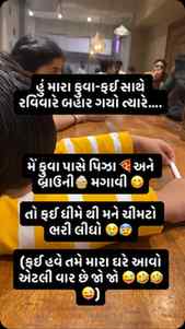 આ તો ૨ ઘડી તમને હસવા માટે …બાકી મારા ફઈ તો જે કવ e લઈ આપે ♥️