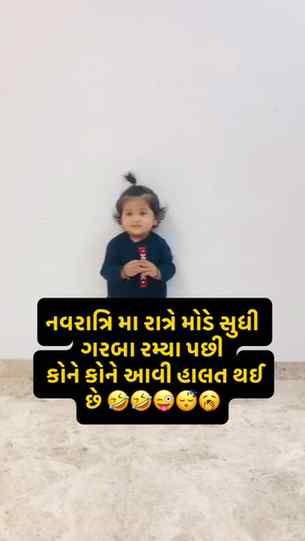 નવરાત્રિ મા રાત્રે મોડે સુધી ગરબા રમ્યા પછી બીજા દિવસે કોને