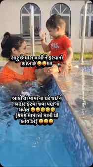 મામી એટલે મામી હો બાકી…….
મામી કે તો j મામા લઈ જાય ફરવા 😜🤣
