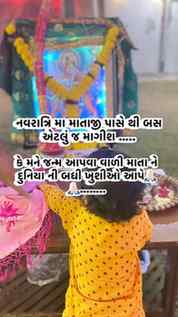 હે માં 🙏🏻મને જન્મ આપવા વાળી મા ને હંમેશા ખુશીઓ આપજો 🙏🏻……