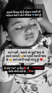 એક માંના દિલ મા કઈક આવી જ “FEELINGS”હોઈ છે…સાહેબ!!!!
આખો દિવ