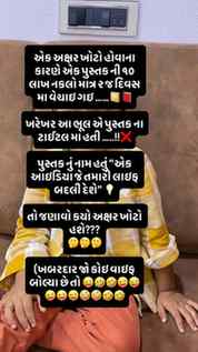 ખરેખર કેજો તમારા મગજ મા શું આવ્યું આ વાચી ને કે એ ક્યો અક્ષર