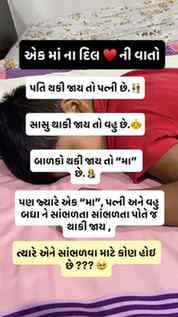 એક “મા”ના દિલ ♥️ ની વાતો……..
પતિ થાકી જાય તો પત્ની છે .
સા