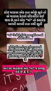 એક “માં” જ આ અહેસાસ સમજી સકે …..
કે જ્યારે આખી આખી રાત ઊંઘ ન