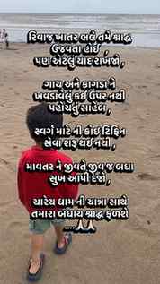 રિવાઝ ખાતર ભલે તમે શ્રાદ્ધ ઉજવો પણ સાહેબ એ સ્વર્ગ સુધી તો નથ
