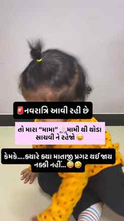 🚨નવરાત્રિ એવી રહી છે તો મારા પ્યારા મામા 🙏🏻મામી થો જરાક સ