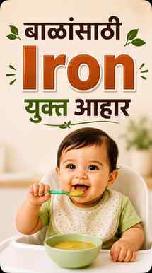 🩸 तुमच्या बाळामध्ये Iron ची कमतरता तर नाही ना? 😲👇

बाळाला