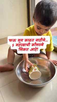 🤯 १५ महिन्यांच्या बाळाची एकाग्रता बघा!
महागड्या खेळण्यांपे