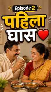 🎬 Episode 3 – “पहिला घास ❤️”
पहिला घास… फक्त जेवणाचा नव्हत