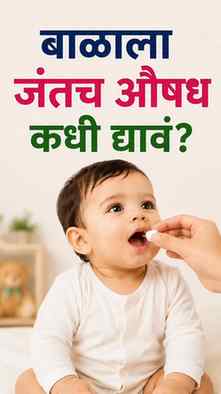 “बाळाला जंताचं औषध कधी द्यायचं? 🤔 प्रत्येक मुलाला routine न
