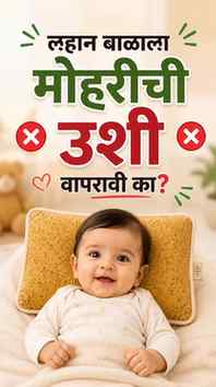 😳 “मोहरीची उशी वापरली तर Baby चं डोकं सुंदर होतं…”
हे खरंच