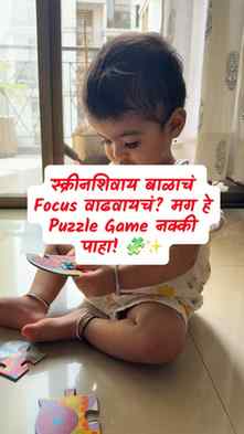 🧩 Screen-free play म्हणजे फक्त मजा नाही, तर शिकण्याचीही सुं