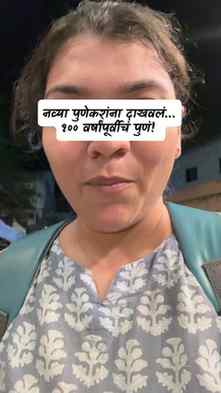 नवं पुणं आलं… पण जुनं पुणं अजूनही जिवंत आहे! ❤️🏠
जुनं पुणं