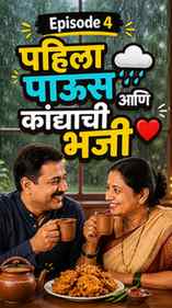 🎬 Episode 4 – “पहिला पाऊस ☔ आणि कांद्याची भजी 🧅❤️”
पहिला