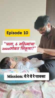 🎵 "ये रे ये रे पावसा" with my 6-month-old ☔👶
Wait for his