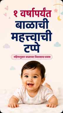 👶 तुमचं बाळ age नुसार develop होतंय… की काही milestone miss