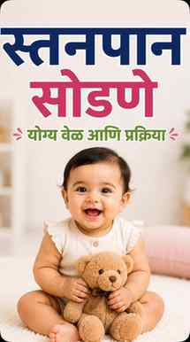 “Baby ला Breastfeeding कधी आणि कसं बंद करायचं? 🤱💛”

हा प्र