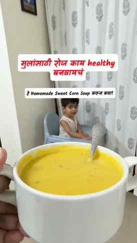 मुलं भाज्या खायला नखरे करतात? 👀🌽 मग ही delicious Sweet Cor