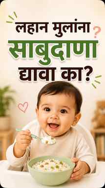 😳 “साबुदाणा हलका असतो… म्हणून Babies साठी Best आहे!”
हे तु