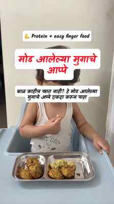 16 महिन्यांच्या बाळासाठी प्रोटीनयुक्त, मऊ आणि टेस्टी नाश्ता