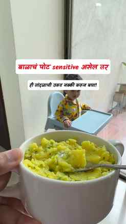 बाळासाठी काहीतरी हलकं, soft आणि comforting बनवायचं असेल तर ह
