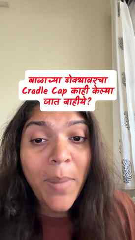 ✨ Cradle Cap मुळे बाळाच्या डोक्यावर flakes दिसतायत? घाबरू नक