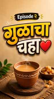 🎬 Episode २ – “गुळाचा Chaha ❤️”
एका कपात फक्त चहा नव्हता…