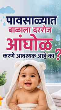 “पावसाळ्यात Baby ला रोज अंघोळ घालणं खरंच आवश्यक आहे का? 🤔🛁