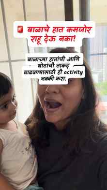 लहान हात, मोठी प्रगती! 👶💖
ही simple exercise बाळाच्या han