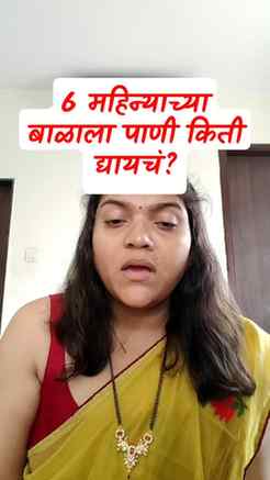 💧 6 महिन्याच्या बाळाला पाणी किती द्यायचं?

हा प्रश्न जवळपास