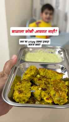 कोबी खायला नाटक करणाऱ्या बाळासाठी ही recipe नक्की save करा!