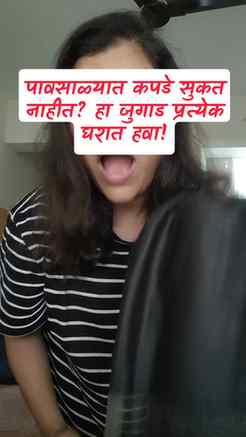 🌧️ पावसाळ्यात कपडे सुकत नाहीत? आणि ओलसर वासामुळे त्रास होतो