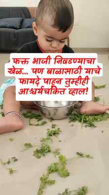🥬 भाजी निवडण्याचा साधा खेळ... पण बाळासाठी मोठी शिकवण! 💚

१
