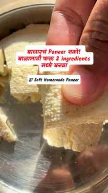 बाजारच पनीर नको! 🧀✨

बाळांसाठी घरच्या घरी बनवा fresh, soft 