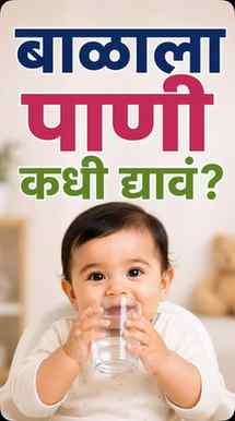“Baby ला पाणी कधी द्यायचं? 💦🤔”

Believe it or not… 😳
अनेक