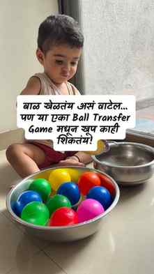 बाळ खेळतंय असं वाटेल... पण प्रत्येक बॉलसोबत त्याचं Learningह
