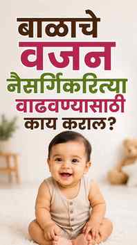 “Baby चं Weight कमी आहे म्हणून काळजी करता आहात? 😟 थांबा… आध